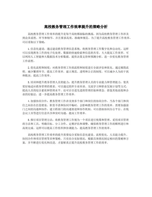 高校教务管理工作效率提升的策略分析