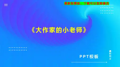 《大作家的小老师》 小学三年级语文教案PPT模板下载