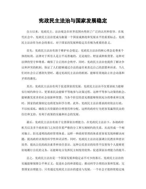 宪政民主法治与国家发展稳定