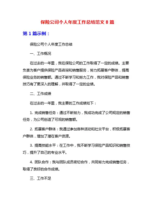 保险公司个人年度工作总结范文8篇