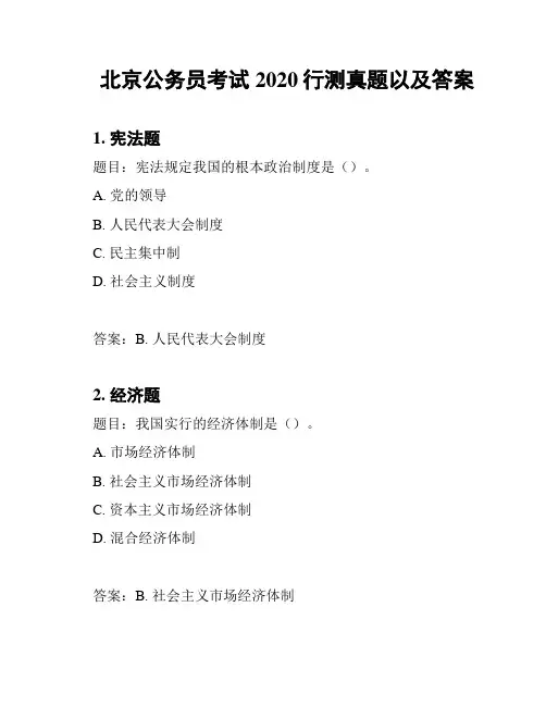 北京公务员考试2020行测真题以及答案
