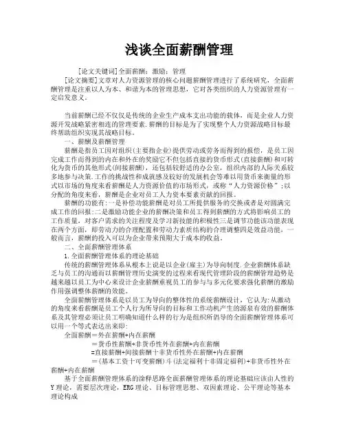 浅谈全面薪酬管理