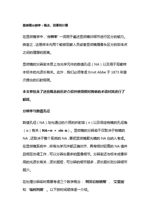 显微镜分辨率：概念、因素和计算
