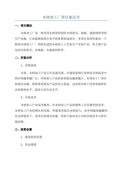 木材加工厂项目建议书