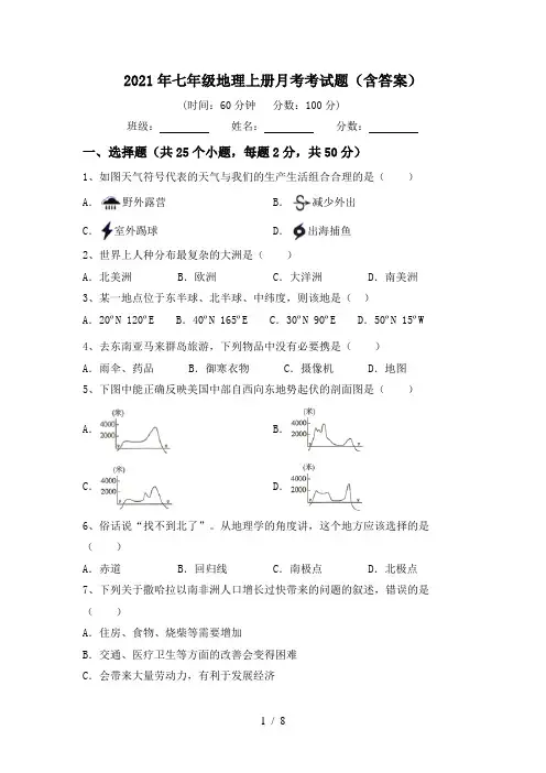 2021年七年级地理上册月考考试题(含答案)