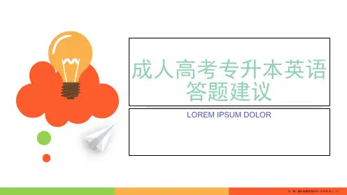 成人高考专升本英语答题建议