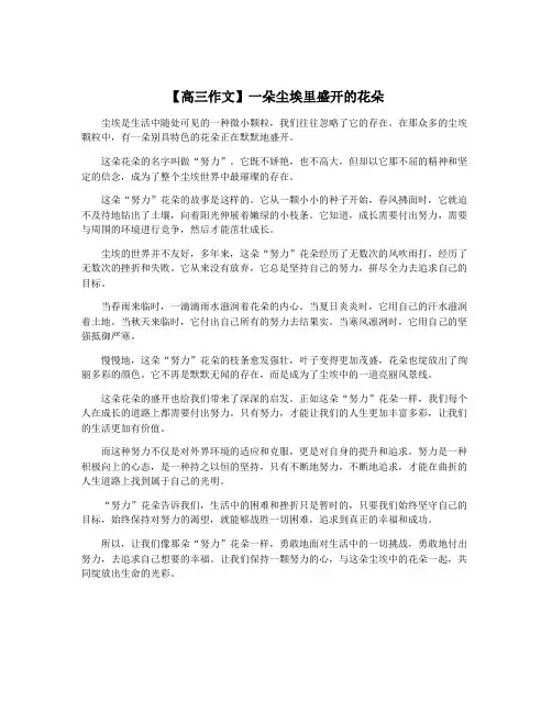 【高三作文】一朵尘埃里盛开的花朵