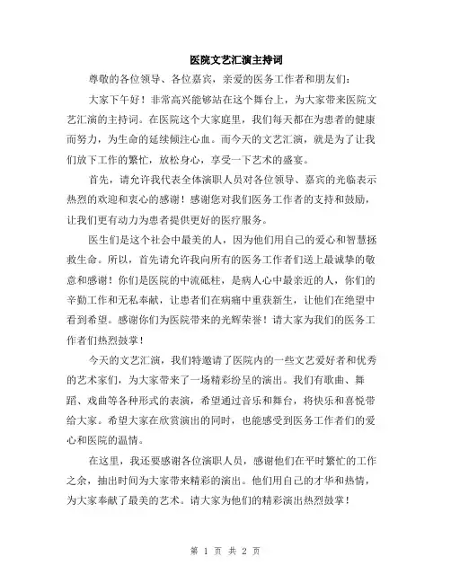 医院文艺汇演主持词