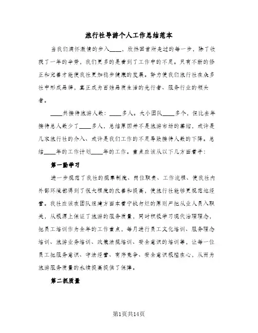 旅行社导游个人工作总结范本(4篇)