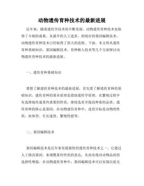 动物遗传育种技术的最新进展