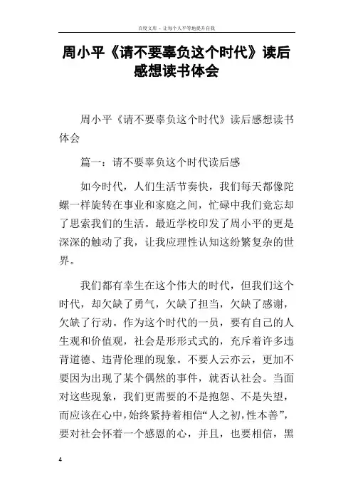 周小平请不要辜负这个时代读后感想读书体会