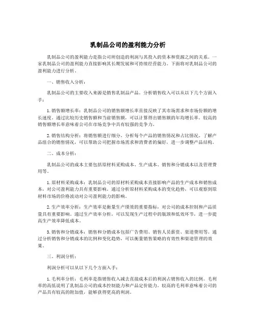 乳制品公司的盈利能力分析
