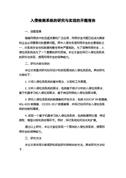 入侵检测系统的研究与实现的开题报告