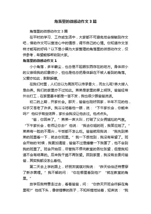角落里的微感动作文3篇