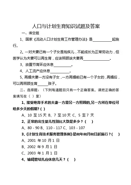 人口与计划生育知识试题