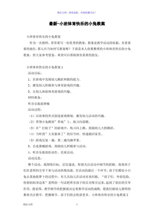 最新-小班体育快乐的小兔教案