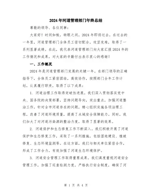 2024年河道管理部门年终总结