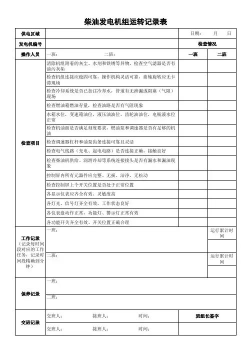 柴油发电机运转记录表