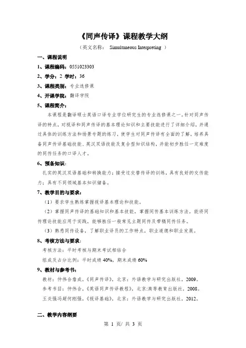 《同声传译》课程教学大纲