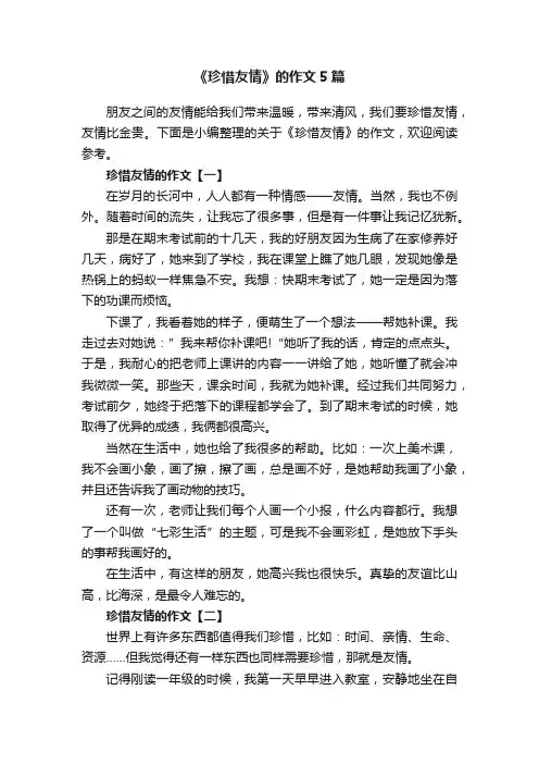 《珍惜友情》的作文5篇