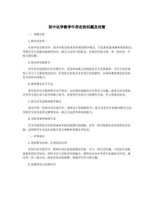 初中化学教学中存在的问题及对策