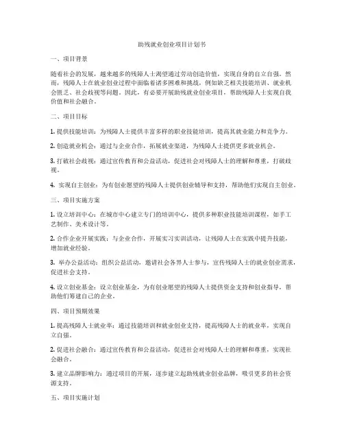 助残就业创业项目计划书