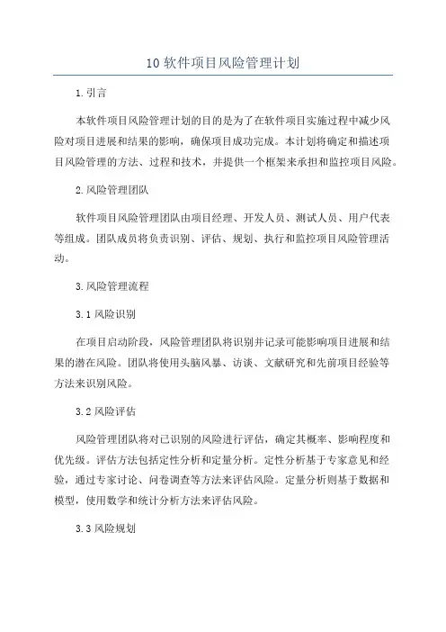 10软件项目风险管理计划
