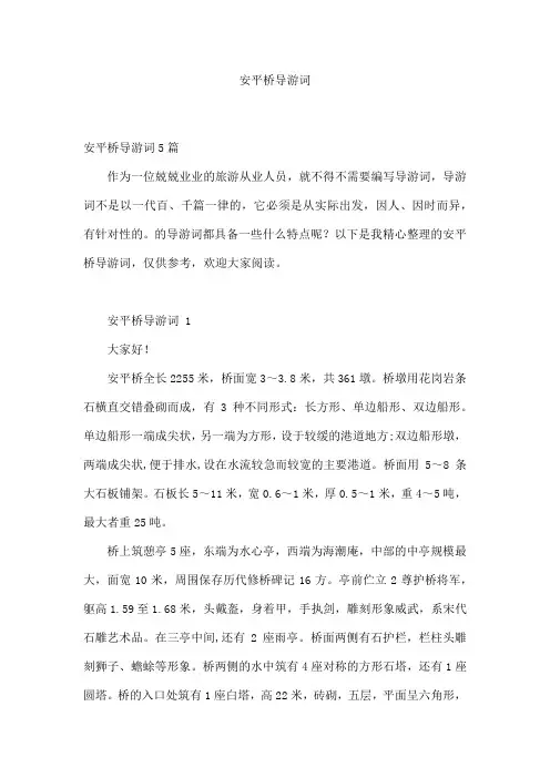 安平桥导游词
