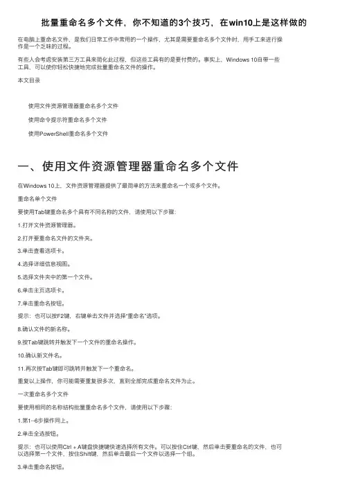 批量重命名多个文件，你不知道的3个技巧，在win10上是这样做的