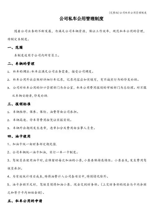 (完整版)公司私车公用管理制度