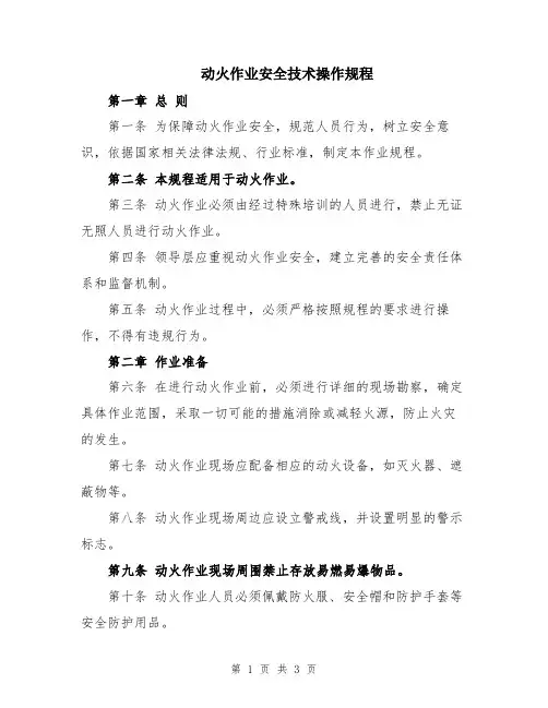 动火作业安全技术操作规程