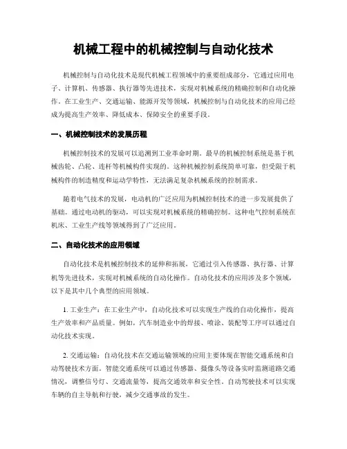 机械工程中的机械控制与自动化技术