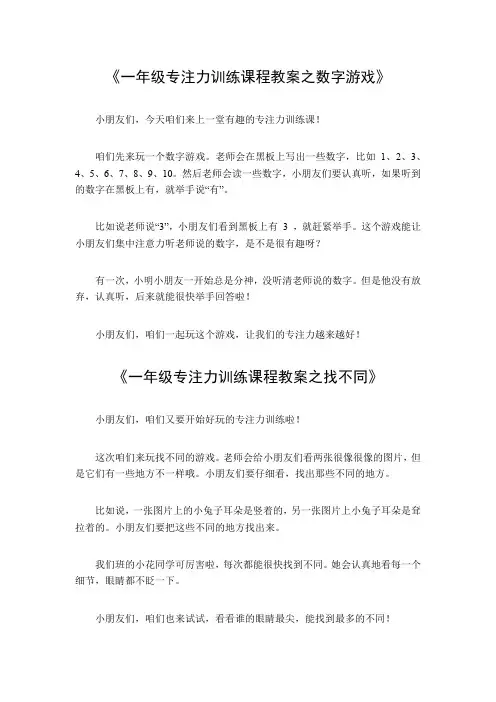 一年级专注力训练课程教案