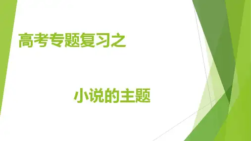 高考专题复习：小说的主题 