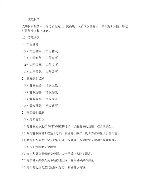 滑坡的安全技术技术交底模板