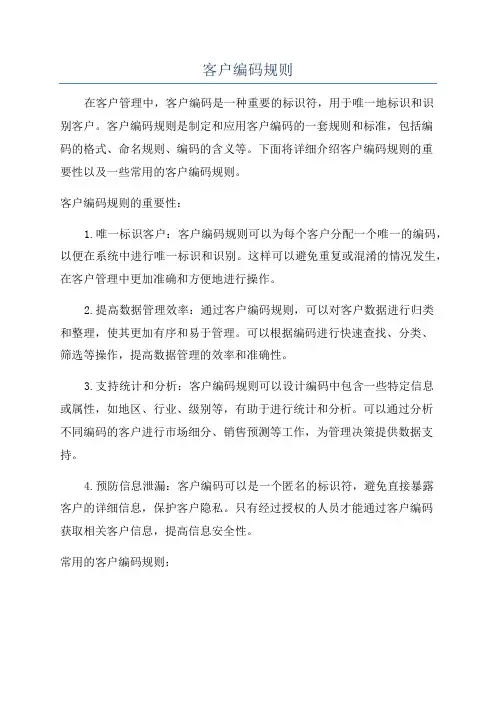 客户编码规则