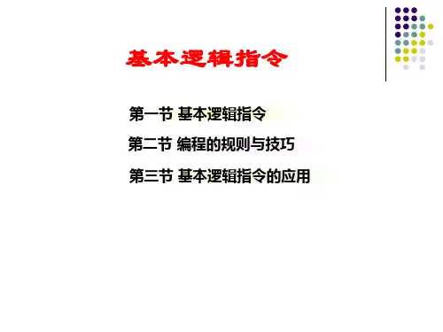 PLC的基本逻辑指令