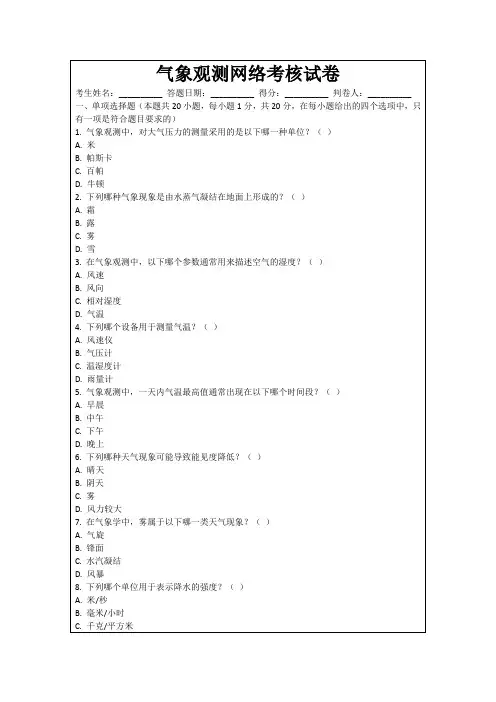 气象观测网络考核试卷