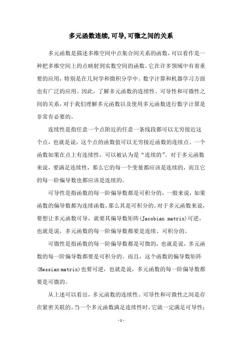 多元函数连续,可导,可微之间的关系