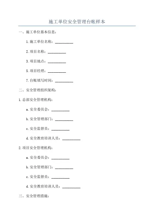 施工单位安全管理台帐样本