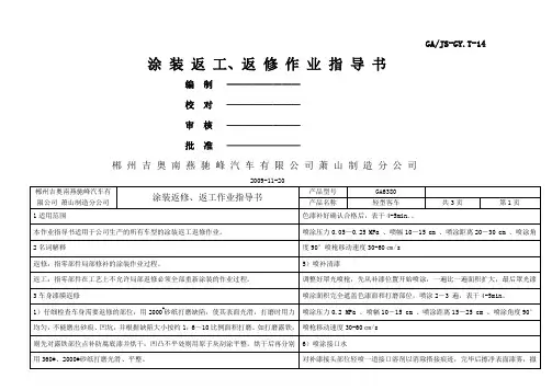 涂装返修、调漆作业指导书