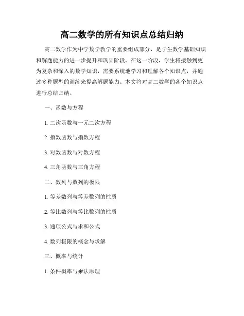 高二数学的所有知识点总结归纳