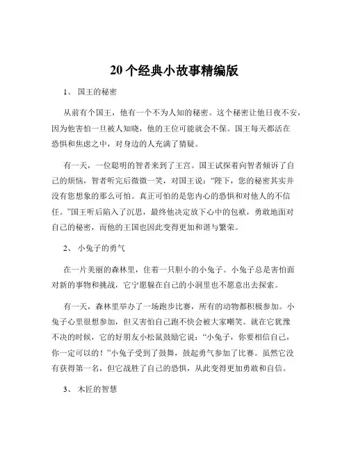20个经典小故事精编版