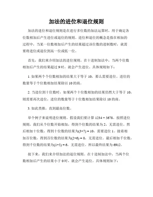 加法的进位和退位规则