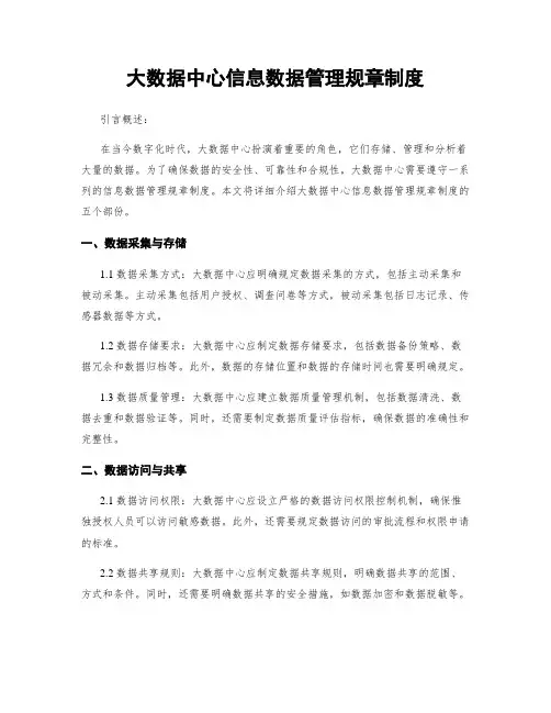 大数据中心信息数据管理规章制度