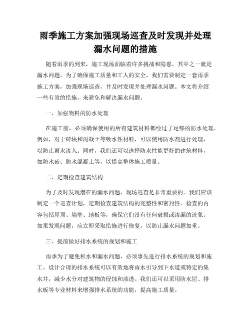 雨季施工方案加强现场巡查及时发现并处理漏水问题的措施