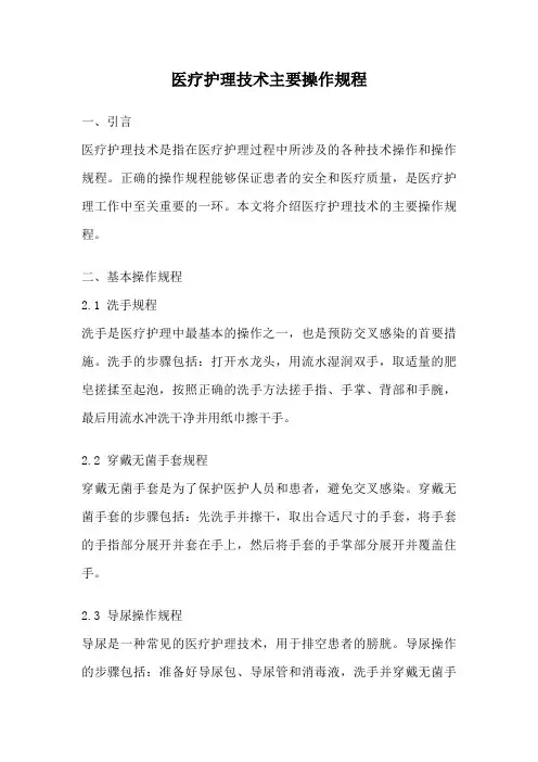 医疗护理技术主要操作规程