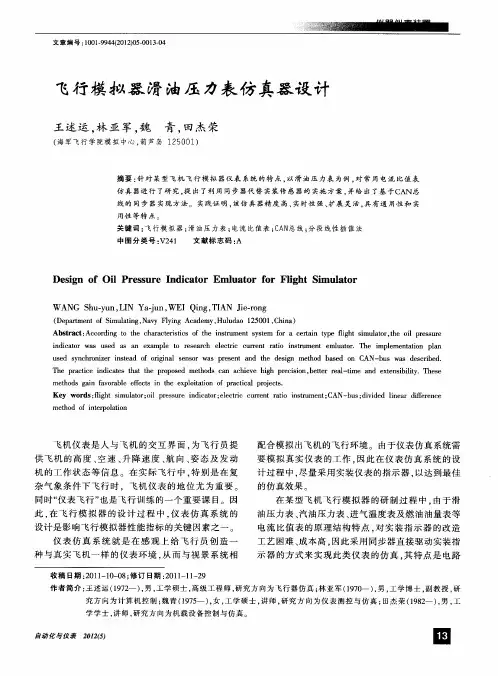 飞行模拟器滑油压力表仿真器设计