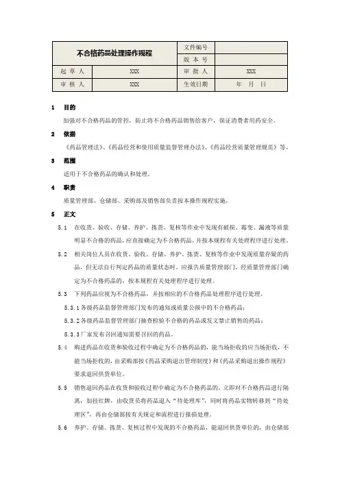 药品批发企业不合格药品处理操作规程