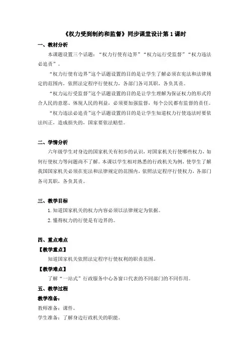 《权力受到制约和监督》教学设计第1课时